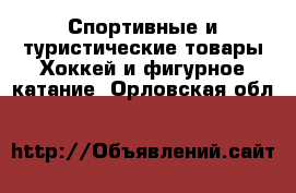 Спортивные и туристические товары Хоккей и фигурное катание. Орловская обл.